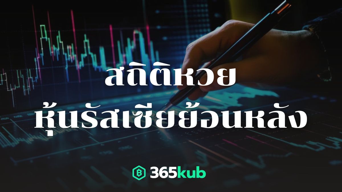 สถิติหวยหุ้นรัสเซีย